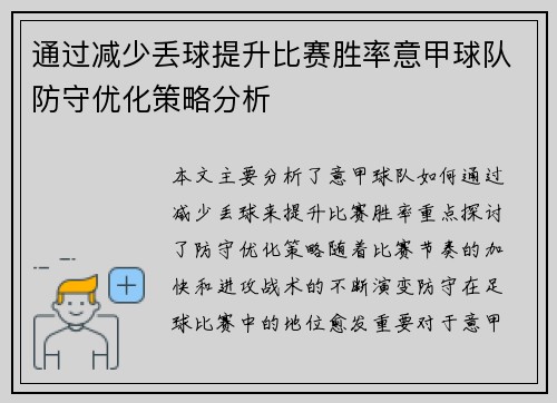 通过减少丢球提升比赛胜率意甲球队防守优化策略分析