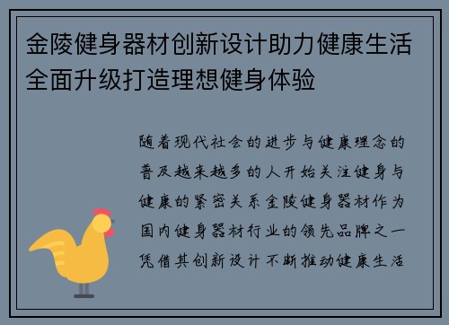 金陵健身器材创新设计助力健康生活全面升级打造理想健身体验