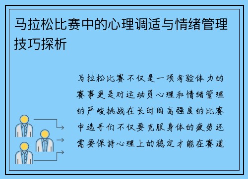 马拉松比赛中的心理调适与情绪管理技巧探析