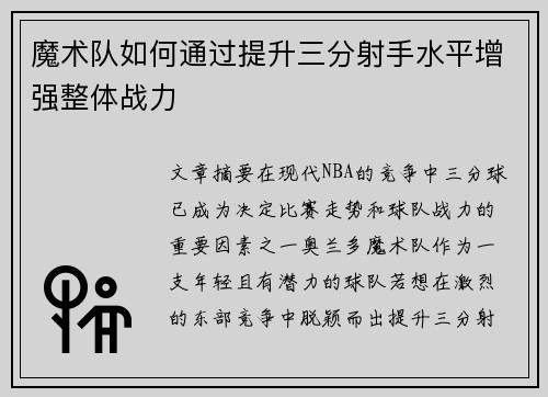 魔术队如何通过提升三分射手水平增强整体战力