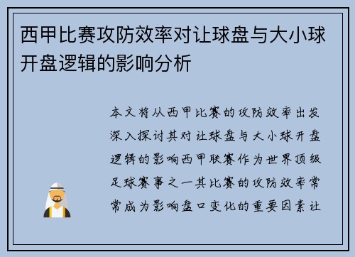 西甲比赛攻防效率对让球盘与大小球开盘逻辑的影响分析