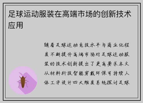 足球运动服装在高端市场的创新技术应用