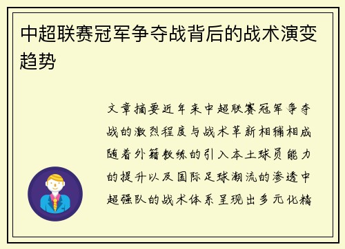 中超联赛冠军争夺战背后的战术演变趋势