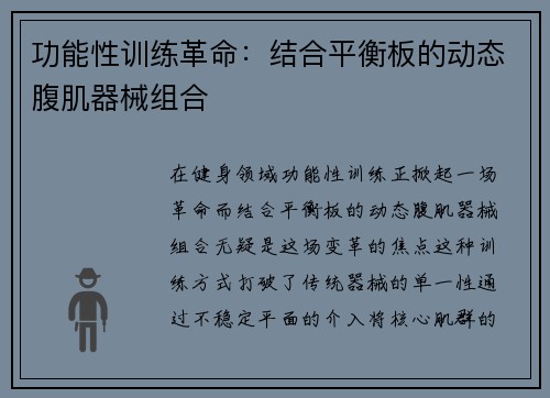 功能性训练革命：结合平衡板的动态腹肌器械组合