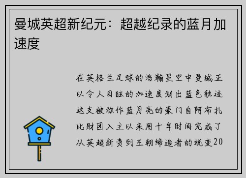 曼城英超新纪元：超越纪录的蓝月加速度