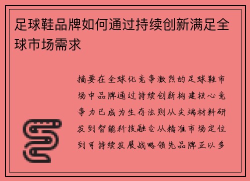 足球鞋品牌如何通过持续创新满足全球市场需求