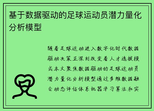 基于数据驱动的足球运动员潜力量化分析模型