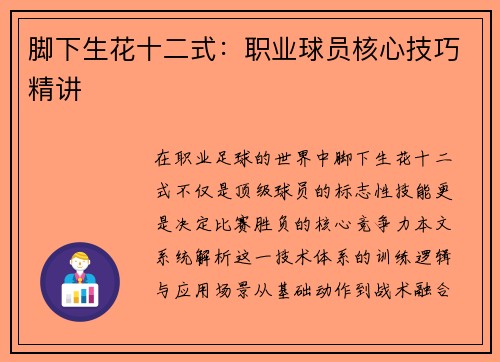 脚下生花十二式：职业球员核心技巧精讲