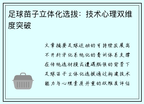 足球苗子立体化选拔：技术心理双维度突破