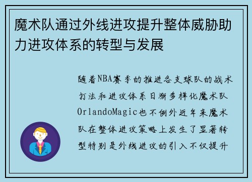 魔术队通过外线进攻提升整体威胁助力进攻体系的转型与发展