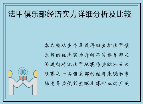 法甲俱乐部经济实力详细分析及比较