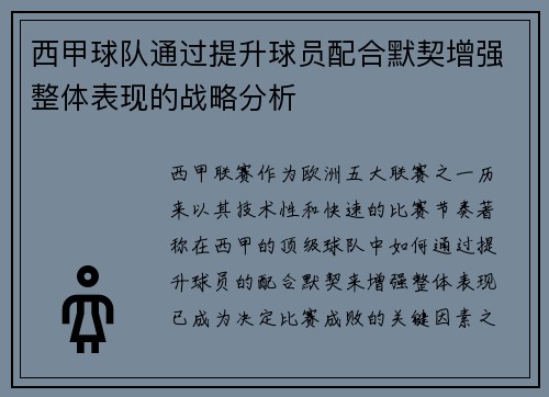 西甲球队通过提升球员配合默契增强整体表现的战略分析