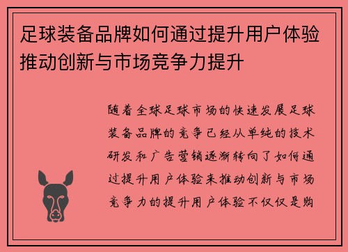 足球装备品牌如何通过提升用户体验推动创新与市场竞争力提升