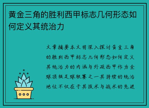 黄金三角的胜利西甲标志几何形态如何定义其统治力