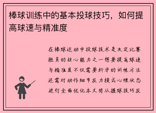 棒球训练中的基本投球技巧，如何提高球速与精准度