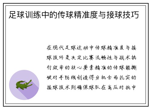 足球训练中的传球精准度与接球技巧