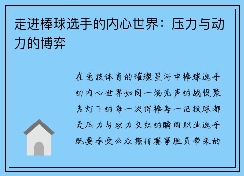 走进棒球选手的内心世界：压力与动力的博弈