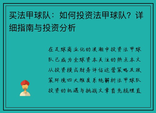 买法甲球队：如何投资法甲球队？详细指南与投资分析