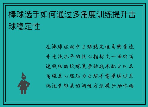 棒球选手如何通过多角度训练提升击球稳定性