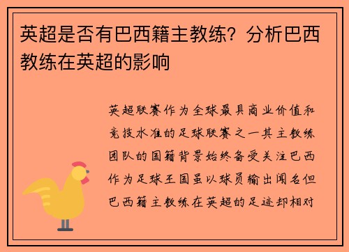 英超是否有巴西籍主教练？分析巴西教练在英超的影响