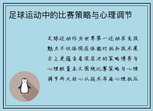 足球运动中的比赛策略与心理调节