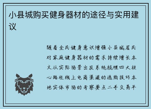 小县城购买健身器材的途径与实用建议
