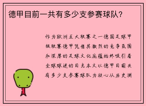 德甲目前一共有多少支参赛球队？
