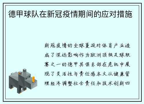 德甲球队在新冠疫情期间的应对措施