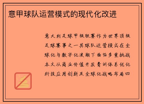 意甲球队运营模式的现代化改进
