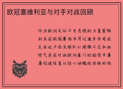 欧冠塞维利亚与对手对战回顾