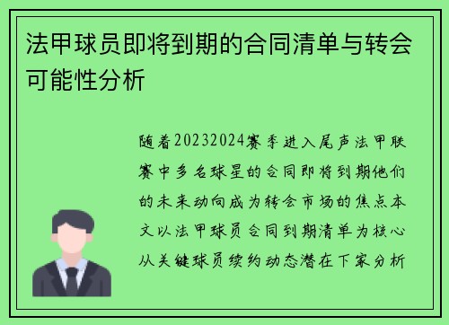 法甲球员即将到期的合同清单与转会可能性分析