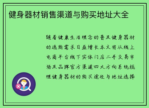 健身器材销售渠道与购买地址大全