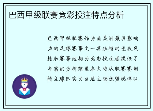 巴西甲级联赛竞彩投注特点分析