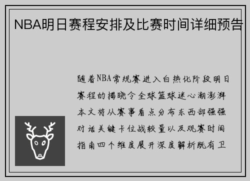 NBA明日赛程安排及比赛时间详细预告