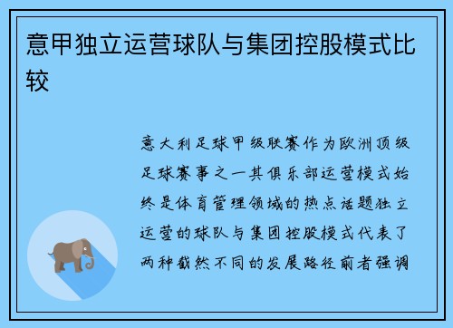 意甲独立运营球队与集团控股模式比较