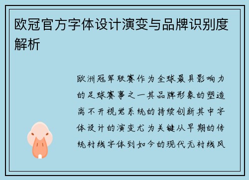 欧冠官方字体设计演变与品牌识别度解析