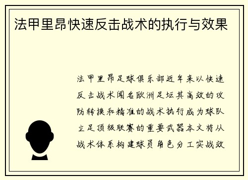 法甲里昂快速反击战术的执行与效果