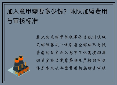 加入意甲需要多少钱？球队加盟费用与审核标准