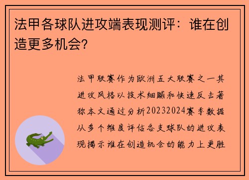 法甲各球队进攻端表现测评：谁在创造更多机会？