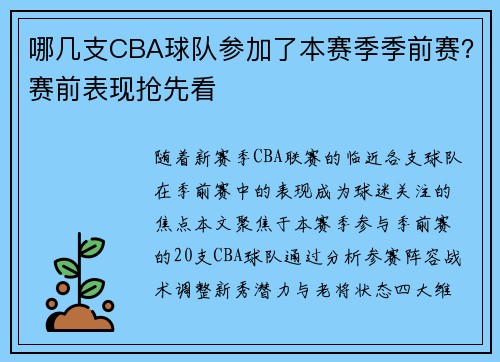 哪几支CBA球队参加了本赛季季前赛？赛前表现抢先看