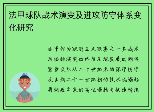 法甲球队战术演变及进攻防守体系变化研究