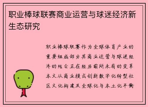 职业棒球联赛商业运营与球迷经济新生态研究
