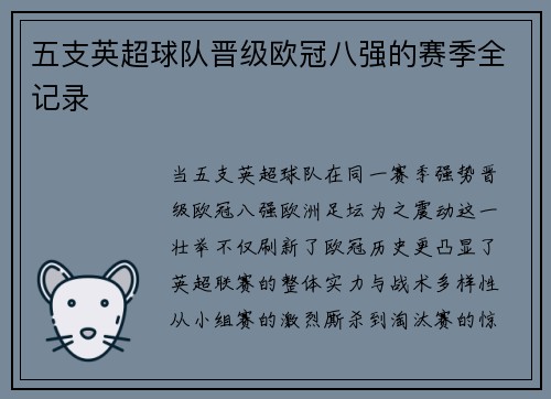 五支英超球队晋级欧冠八强的赛季全记录