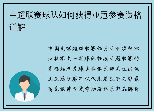 中超联赛球队如何获得亚冠参赛资格详解