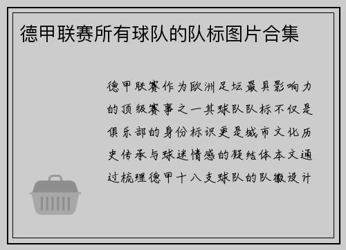 德甲联赛所有球队的队标图片合集