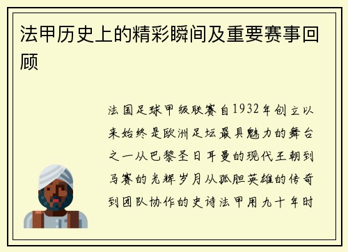 法甲历史上的精彩瞬间及重要赛事回顾