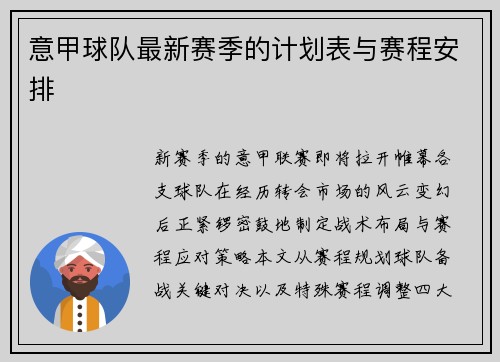 意甲球队最新赛季的计划表与赛程安排