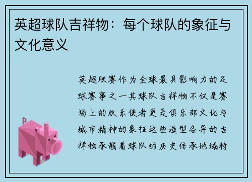 英超球队吉祥物：每个球队的象征与文化意义