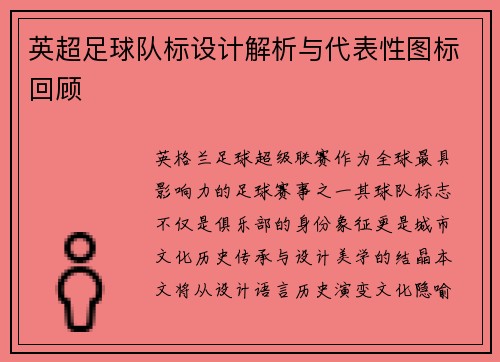 英超足球队标设计解析与代表性图标回顾