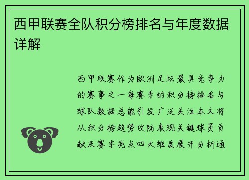 西甲联赛全队积分榜排名与年度数据详解